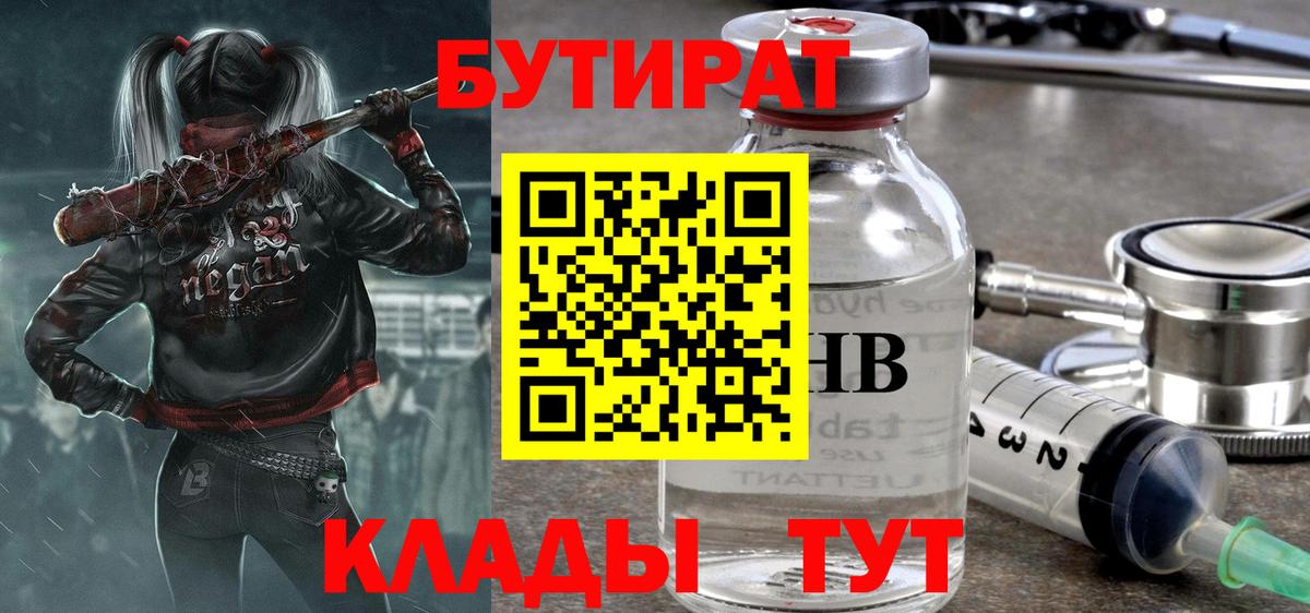 Бутират буратино Ишимбай